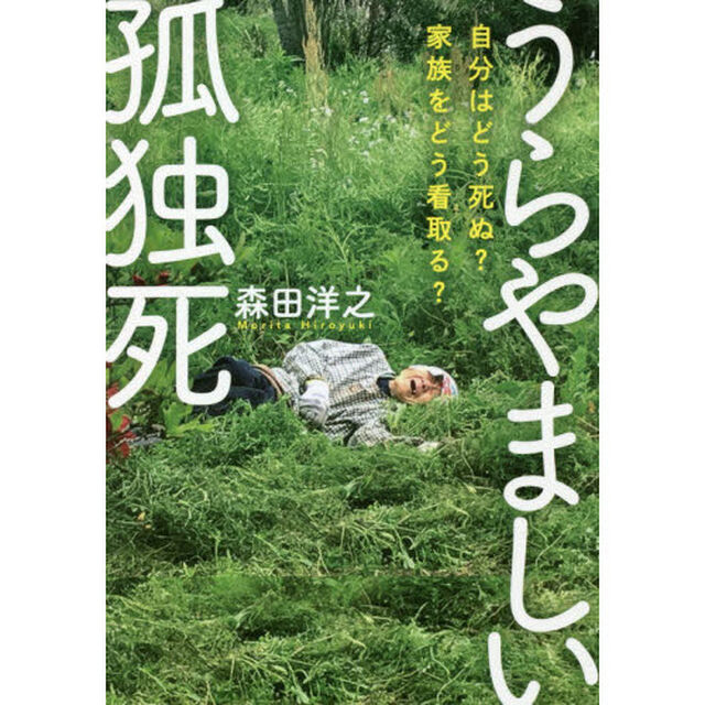 うらやましい孤独死　自分はどう死ぬ？家族をどう看取る？