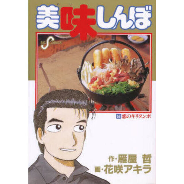 美味しんぼ　５６「恋のキリタンポ」