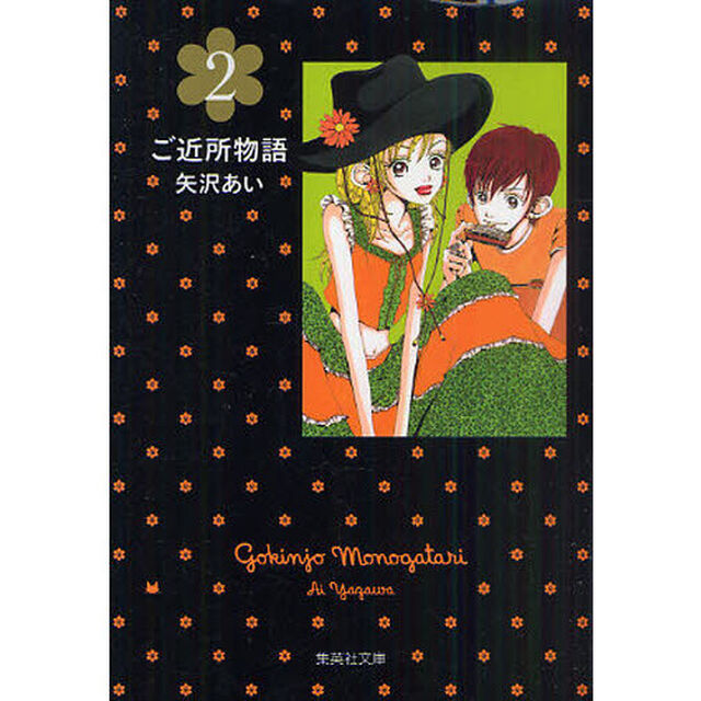 ご近所物語　２