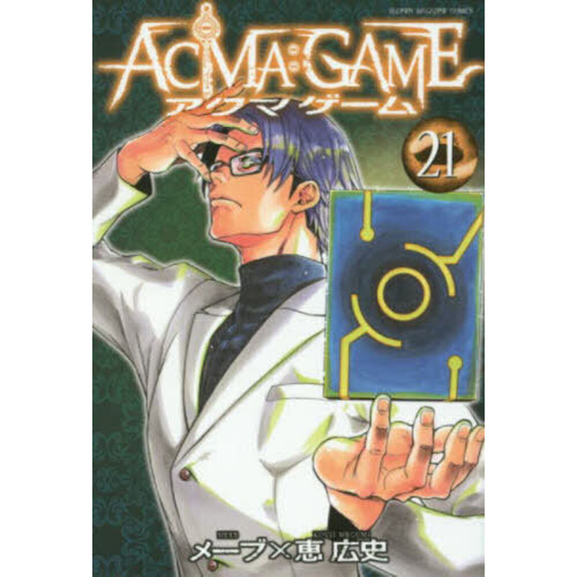 ＡＣＭＡ：ＧＡＭＥ　２１