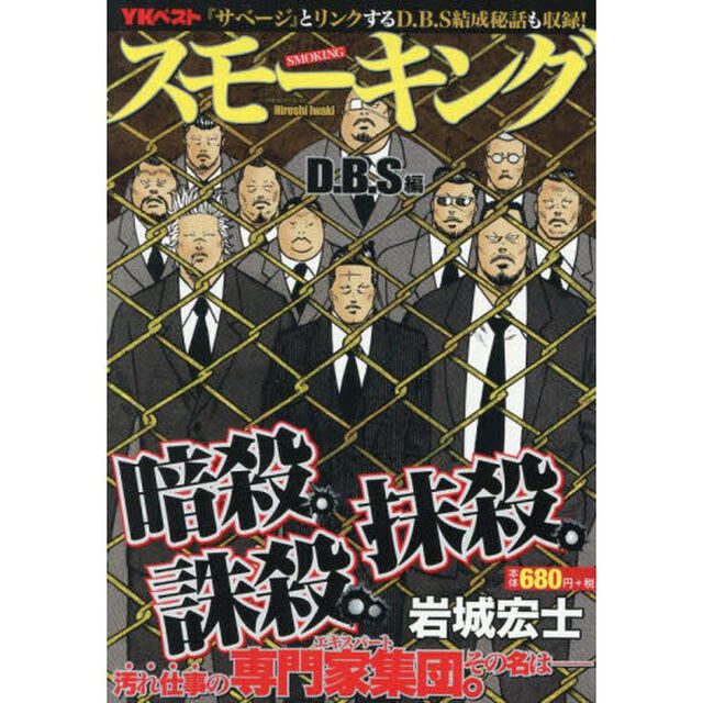 スモーキング　Ｄ．Ｂ．Ｓ編