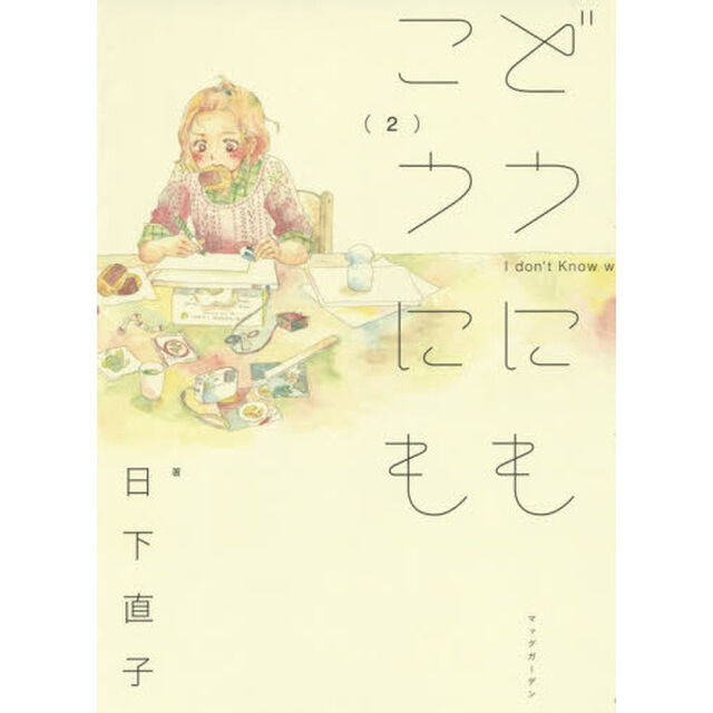 どうにもこうにも　　　２