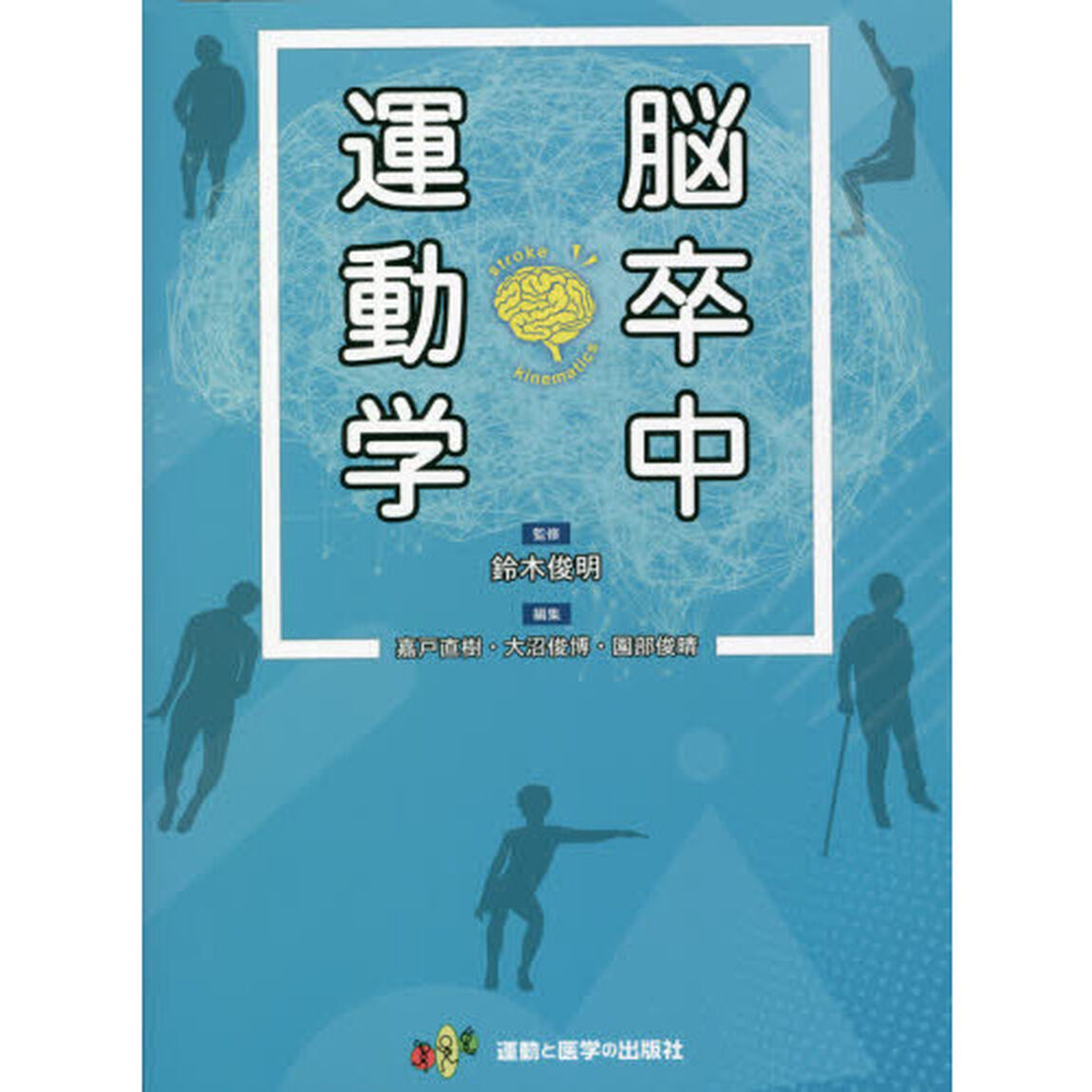 脳卒中運動学