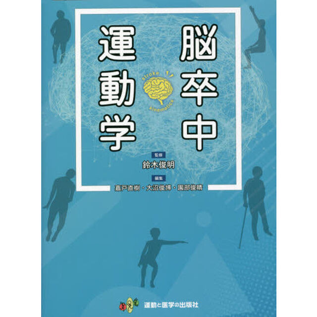 脳卒中運動学