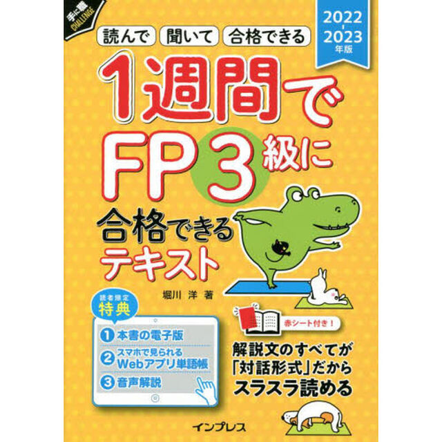 １週間でＦＰ３級に合格できるテキスト　読んで聞いて合格できる　２０２２－２０２３年版