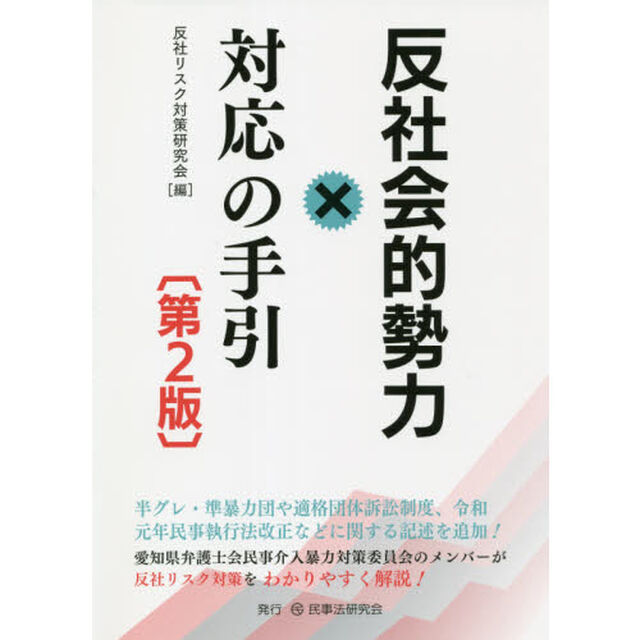 反社会的勢力対応の手引「第２版」