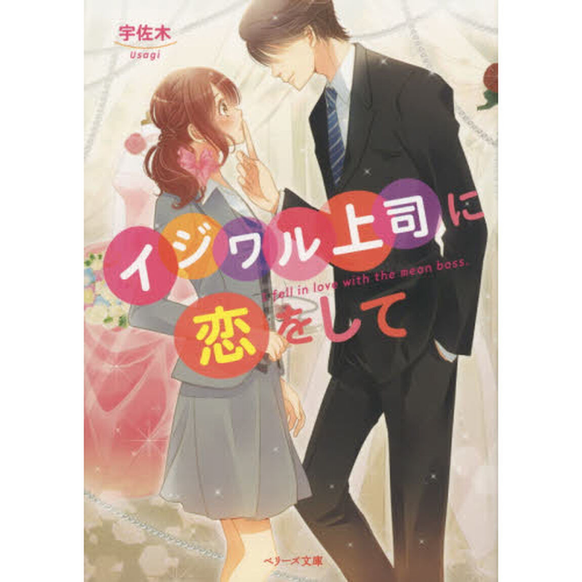 イジワル上司に恋をして