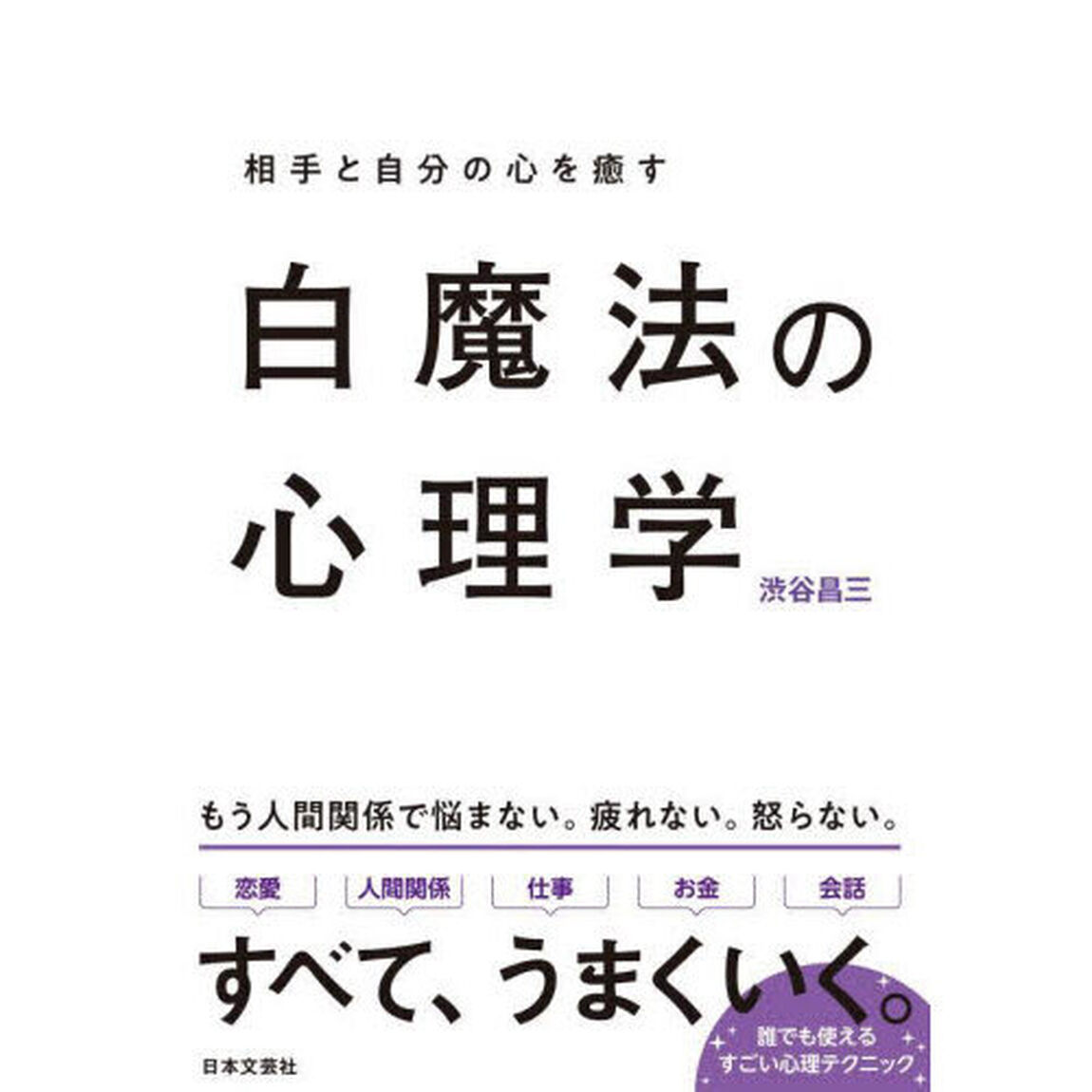 白魔法の心理学　相手と自分の心を癒す