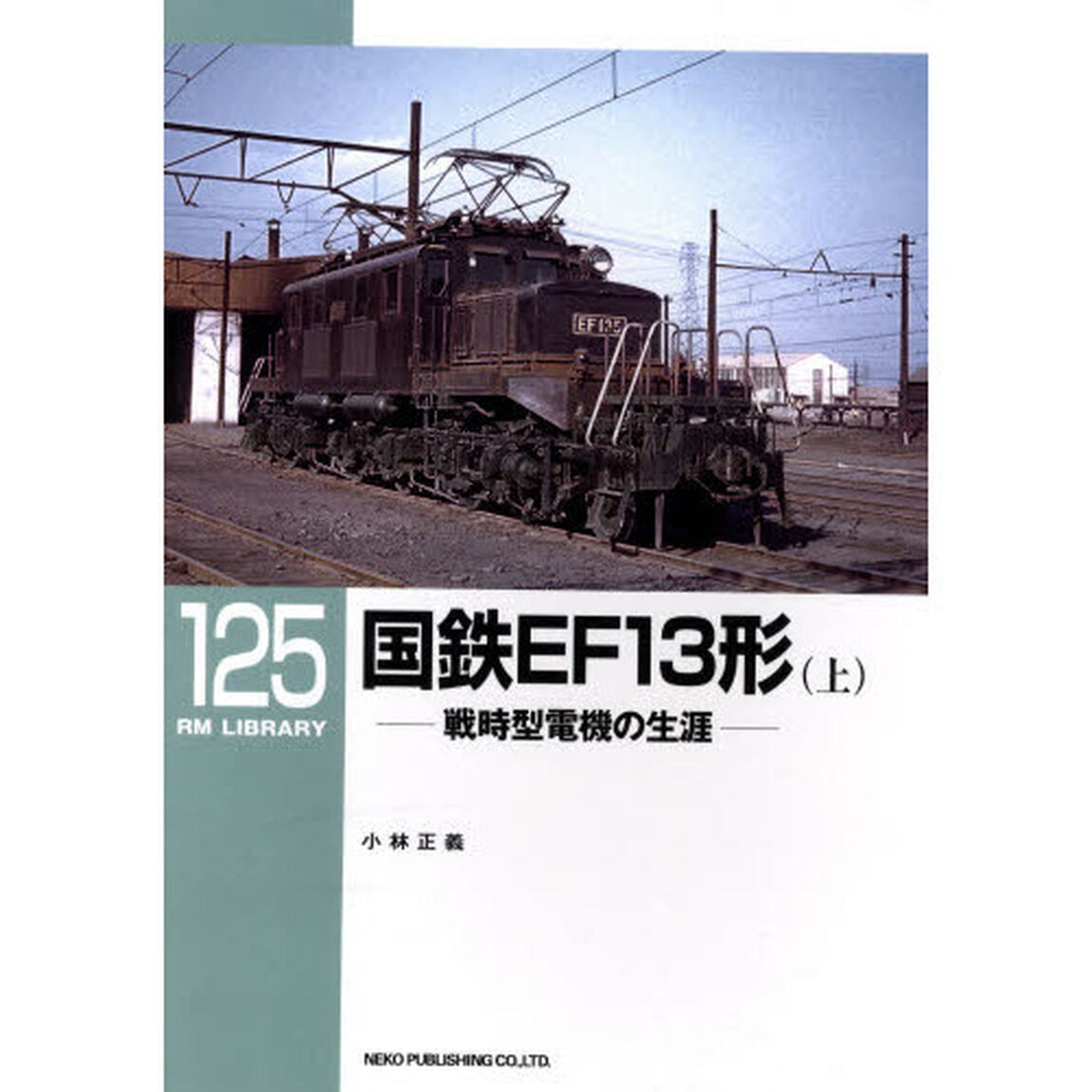 国鉄ＥＦ１３形　戦時型電機の生涯　上
