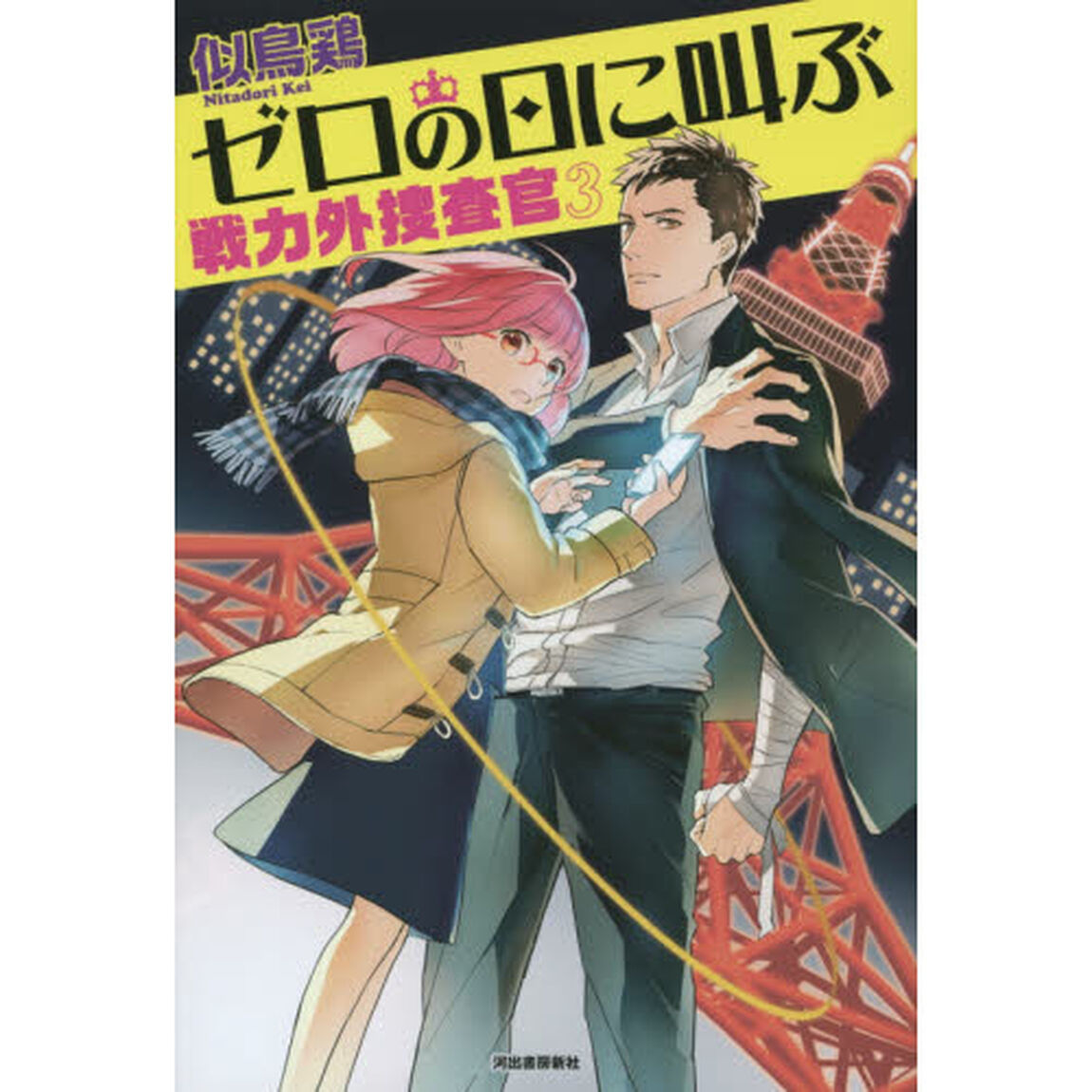 ゼロの日に叫ぶ