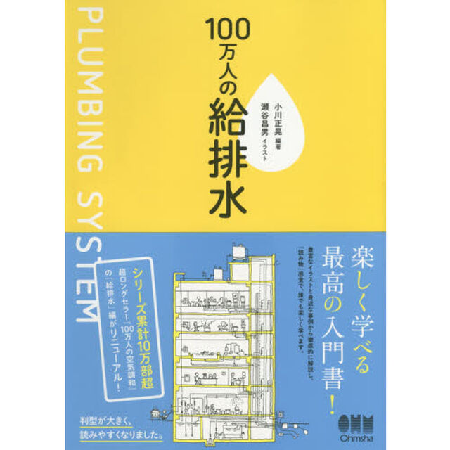 １００万人の給排水