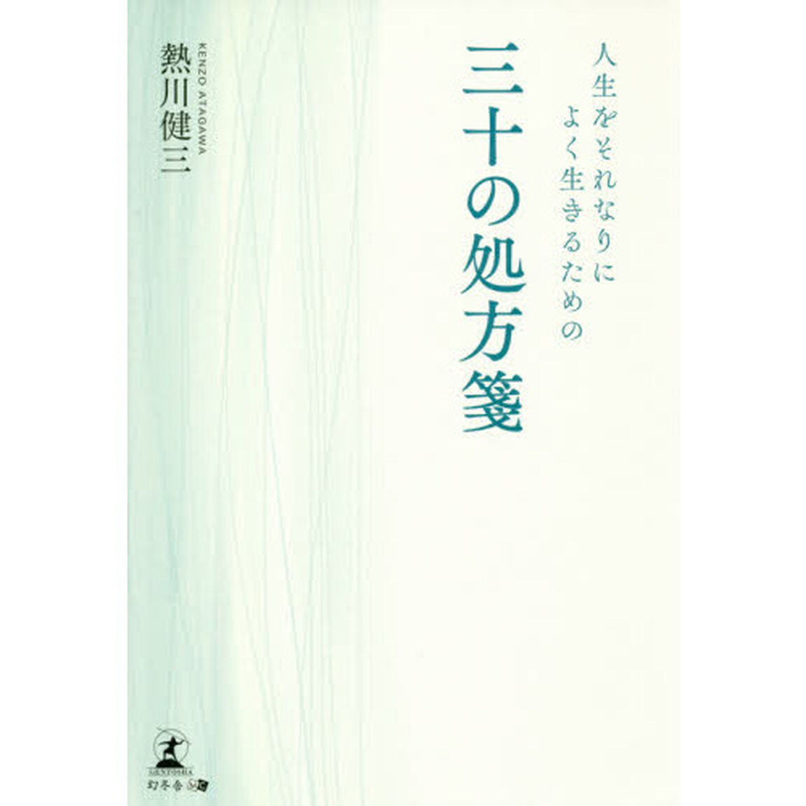 人生をそれなりによく生きるための三十の処方箋