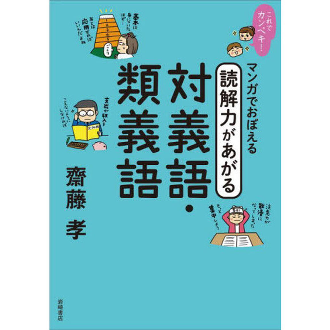 マンガでおぼえる読解力があがる対義語・類義語