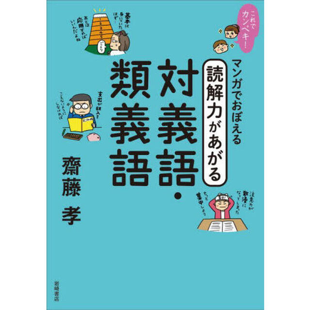 マンガでおぼえる読解力があがる対義語・類義語