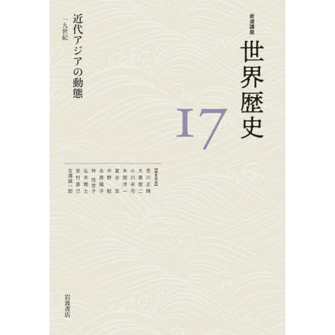 岩波講座世界歴史　１７「近代アジアの動態　１９世紀」