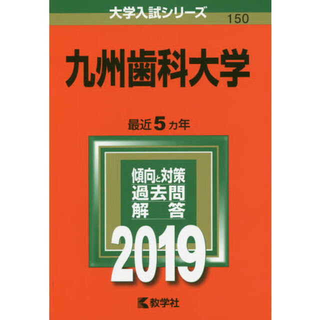 九州歯科大学　２０１９年版