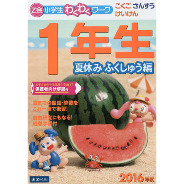 Ｚ会小学生わくわくワーク１年生　こくご・さんすう・けいけん　２０１６年度夏休みふくしゅう編
