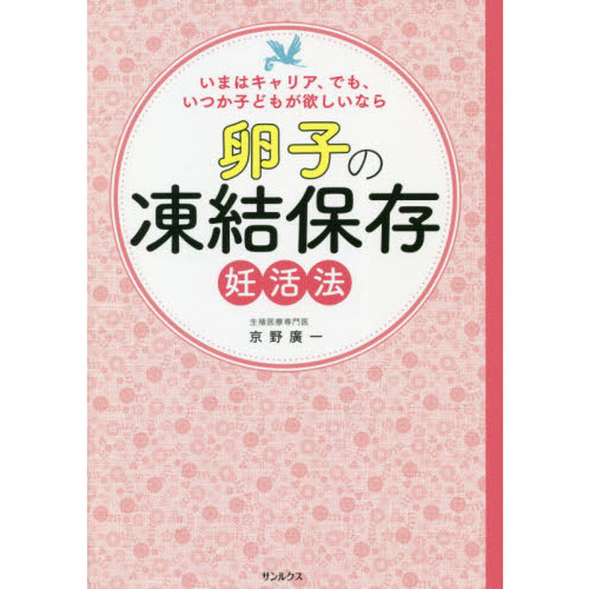 卵子の凍結保存妊活法　いまはキャリア、でも、いつか子どもが欲しいなら