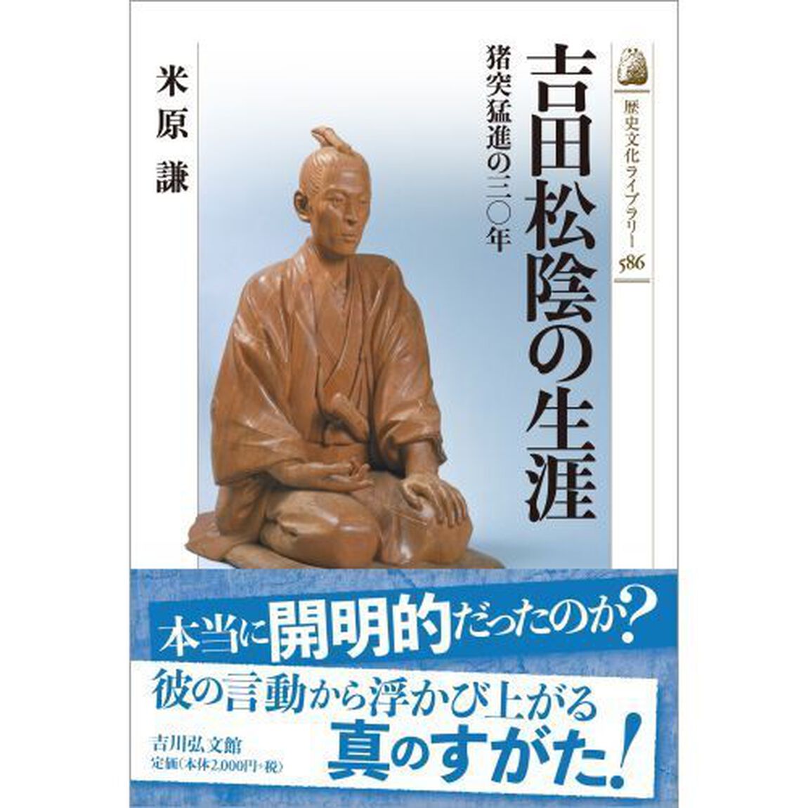 吉田松陰の生涯　猪突猛進の三〇年