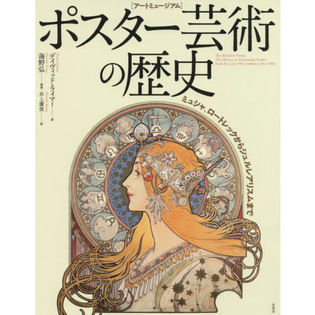 ポスター芸術の歴史　アートミュージアム　ミュシャ、ロートレックからシュルレアリスムまで