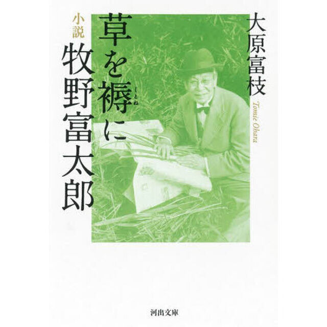 草を褥に　小説牧野富太郎