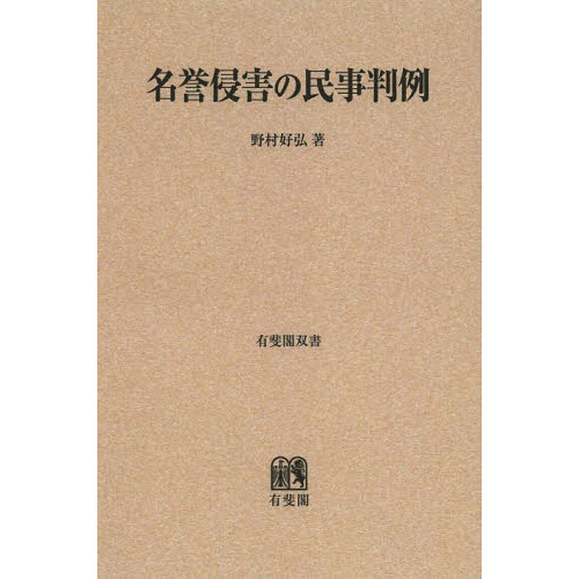 名誉侵害の民事判例　オンデマンド版
