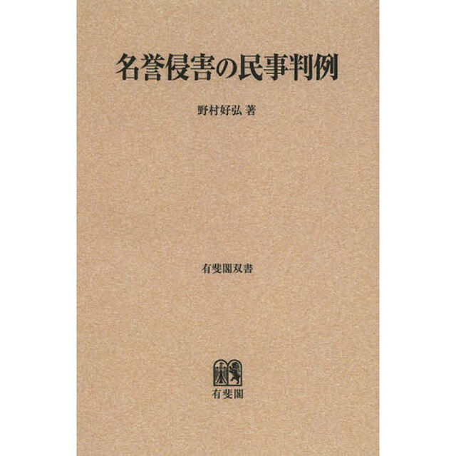 名誉侵害の民事判例　オンデマンド版