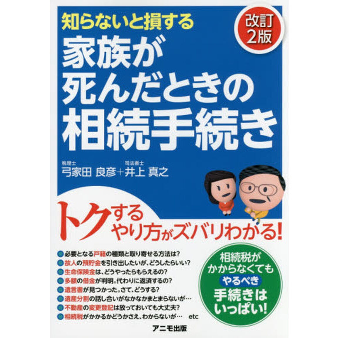 家族が死んだときの相続手続き　知らないと損する「改訂２版」