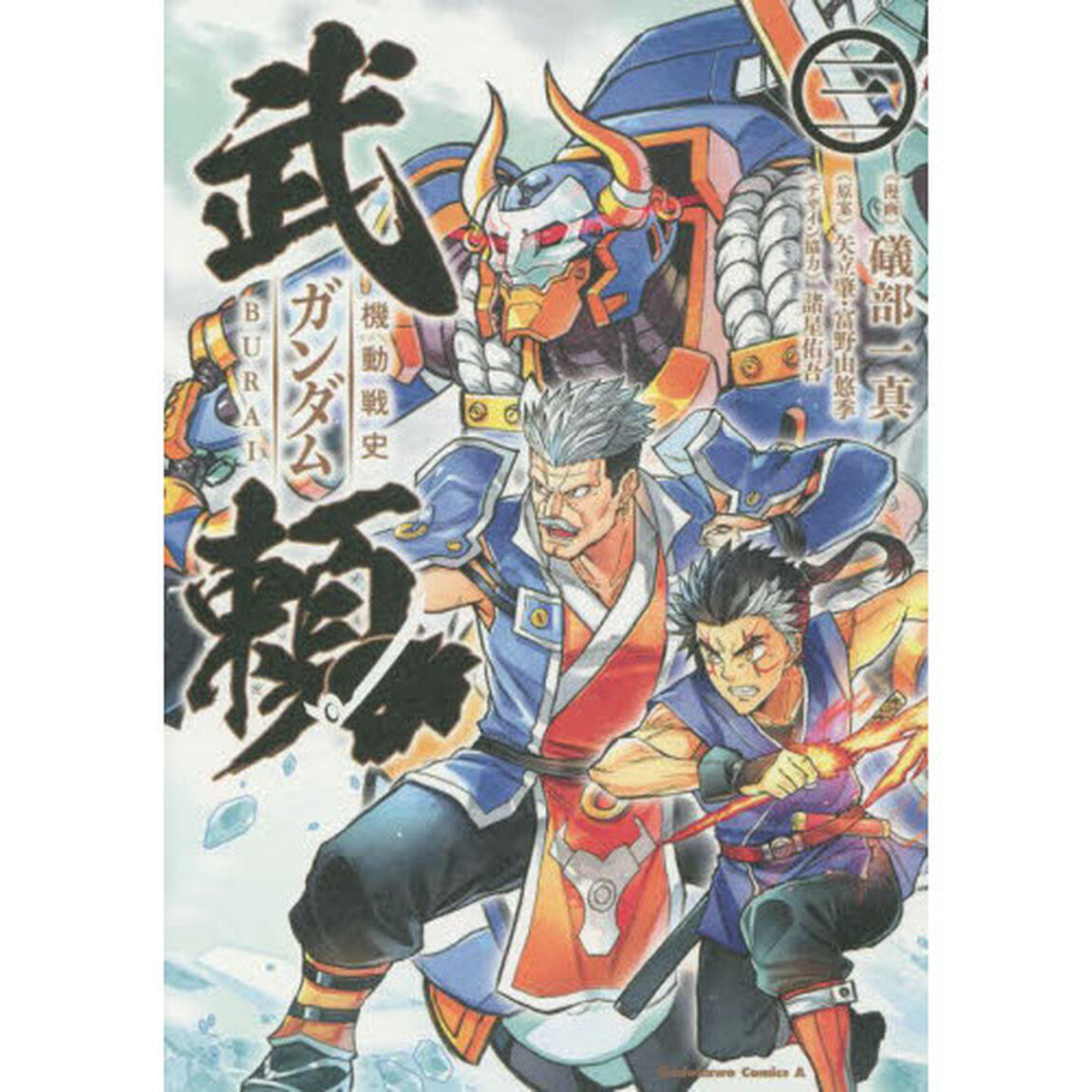 機動戦史ガンダム武頼　３