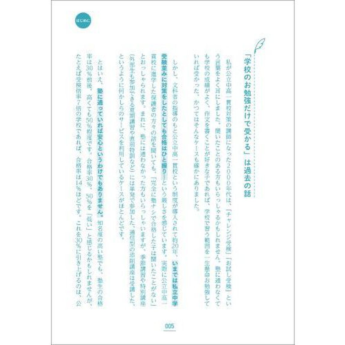 公立中高一貫校合格バイブル　受検５００日前から本番まで「いつ」「何を」するべきか