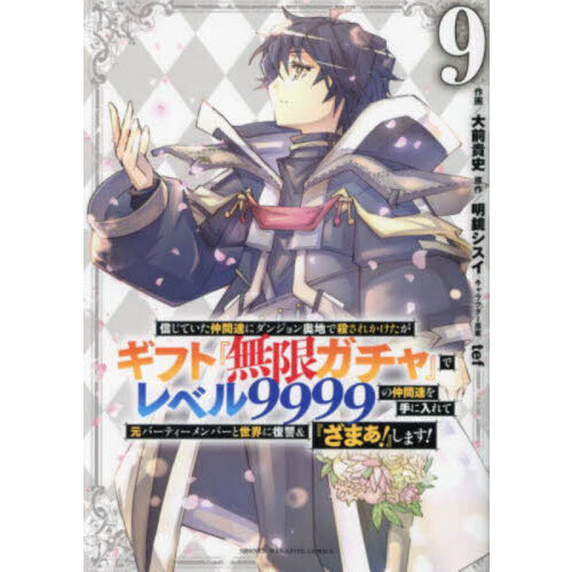 信じていた仲間達にダンジョン奥地で殺されかけたがギフト『無限ガチャ』でレベル9999の仲間達を手に入れて元パーティーメンバーと世界に復讐&『ざまぁ！』します！ 9