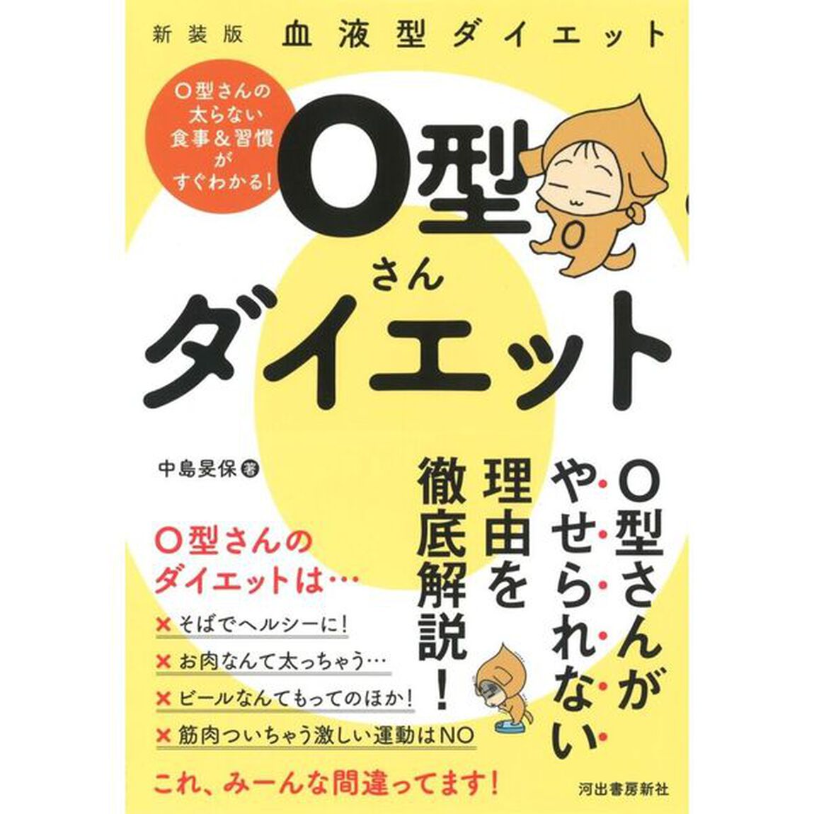 Ｏ型さんダイエット　血液型ダイエット　新装版