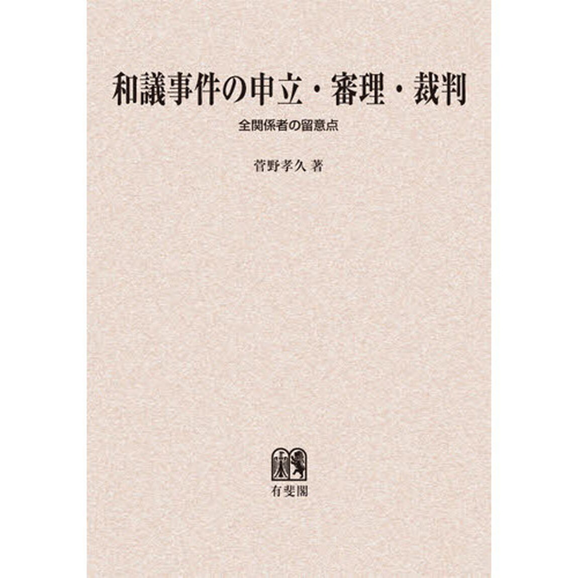 和義事件の申立・審理・裁判　全関係者の留意点　オンデマンド版