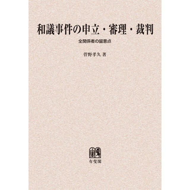 和義事件の申立・審理・裁判　全関係者の留意点　オンデマンド版