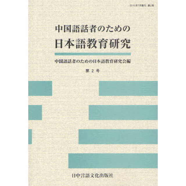 中国語話者のための日本語教育研究　第２号
