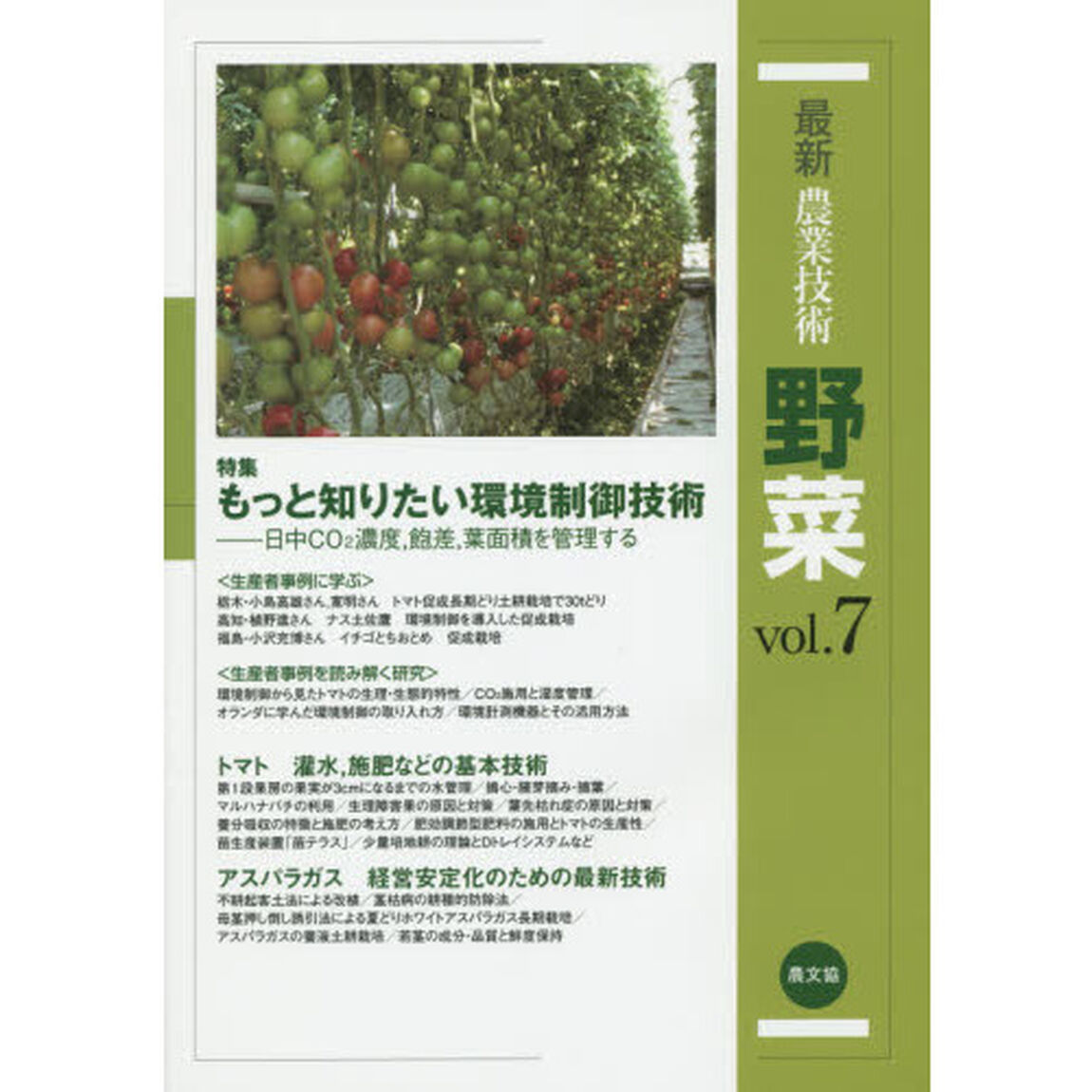 野菜　　　７　もっと知りたい環境制御技術「特集もっと知りたい環境制御技術　日中ＣＯ２濃度，飽差，葉面積を管理する」