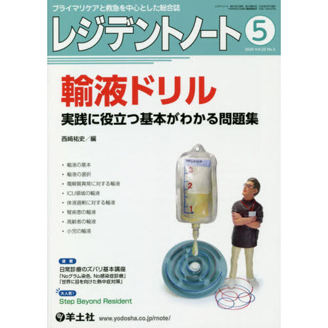 レジデントノート　プライマリケアと救急を中心とした総合誌　Ｖｏｌ．２２Ｎｏ．３（２０２０－５）「輸液ドリル」