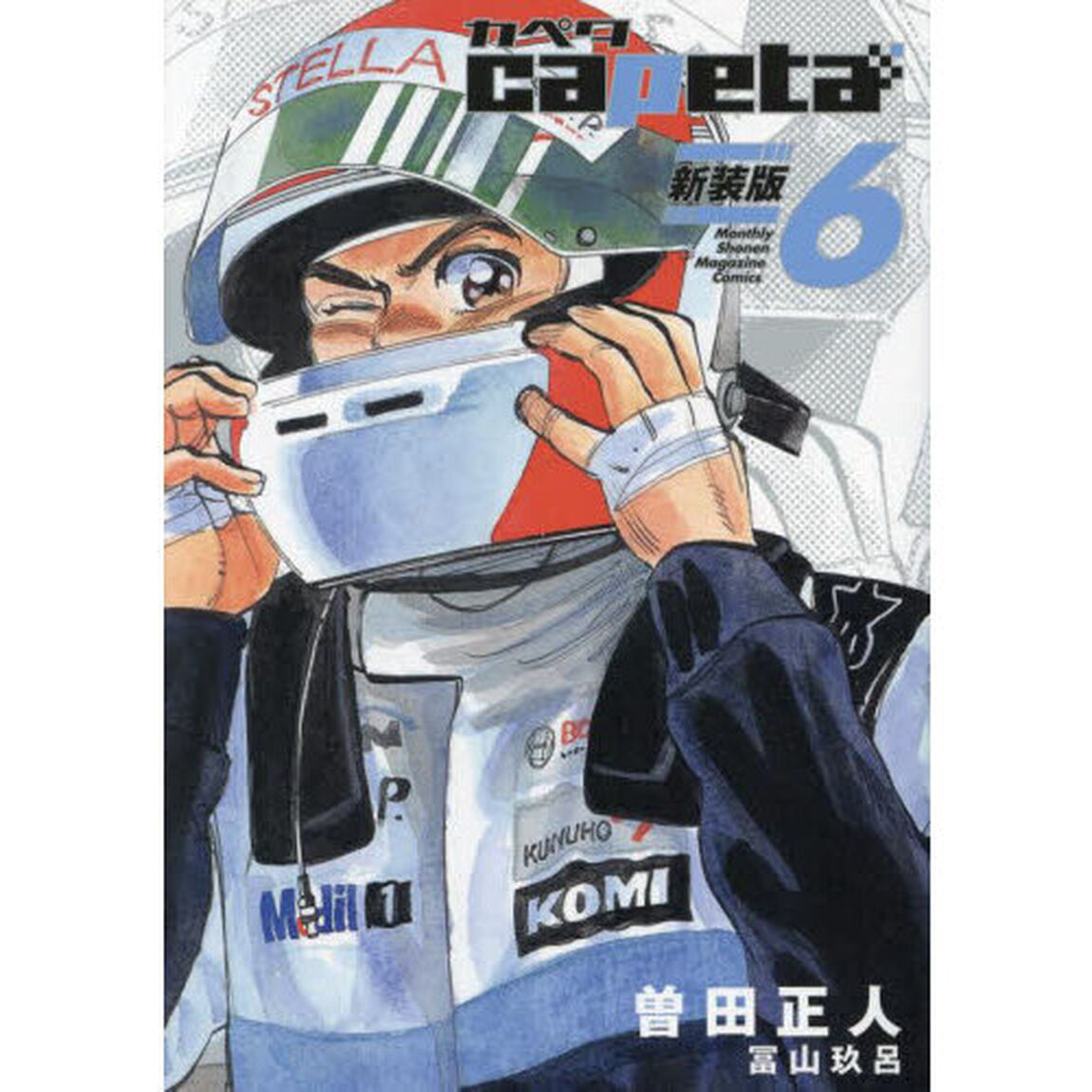 ｃａｐｅｔａ　６「新装版」