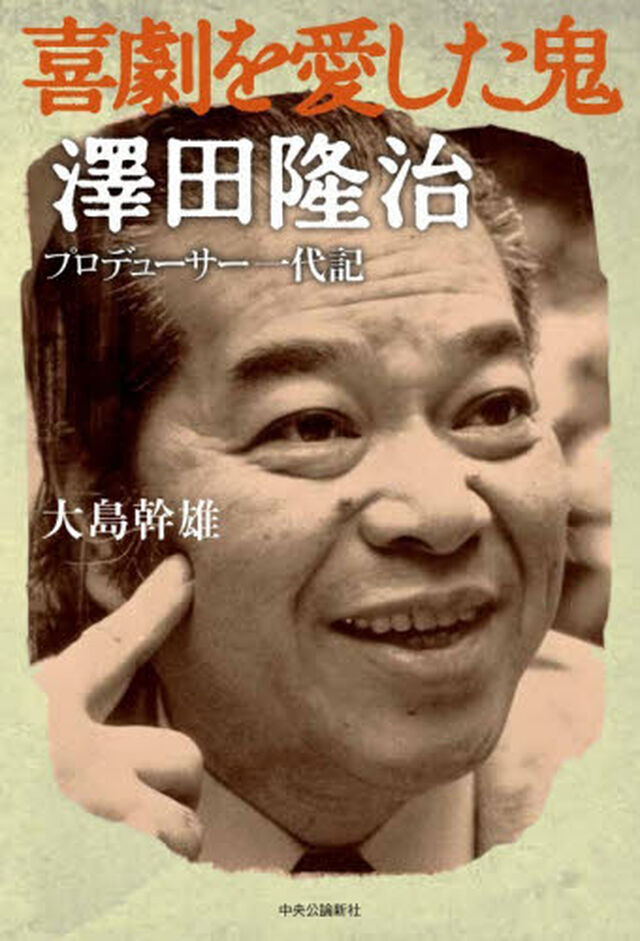 喜劇を愛した鬼澤田隆治　プロデューサー一代記