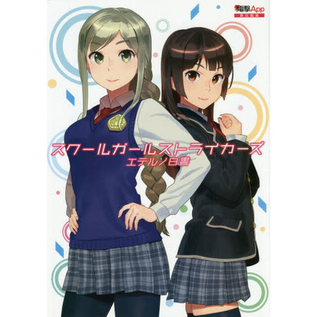 スクールガールストライカーズ エテルノ白書