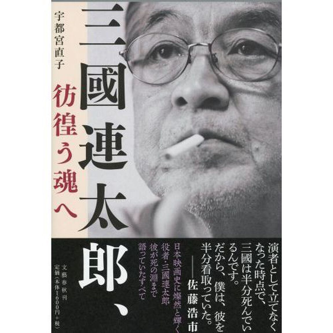 三國連太郎、彷徨う魂へ