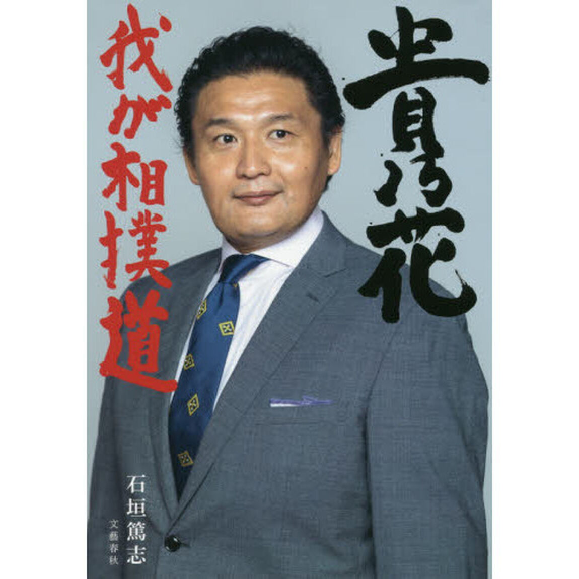 貴乃花　我が相撲道