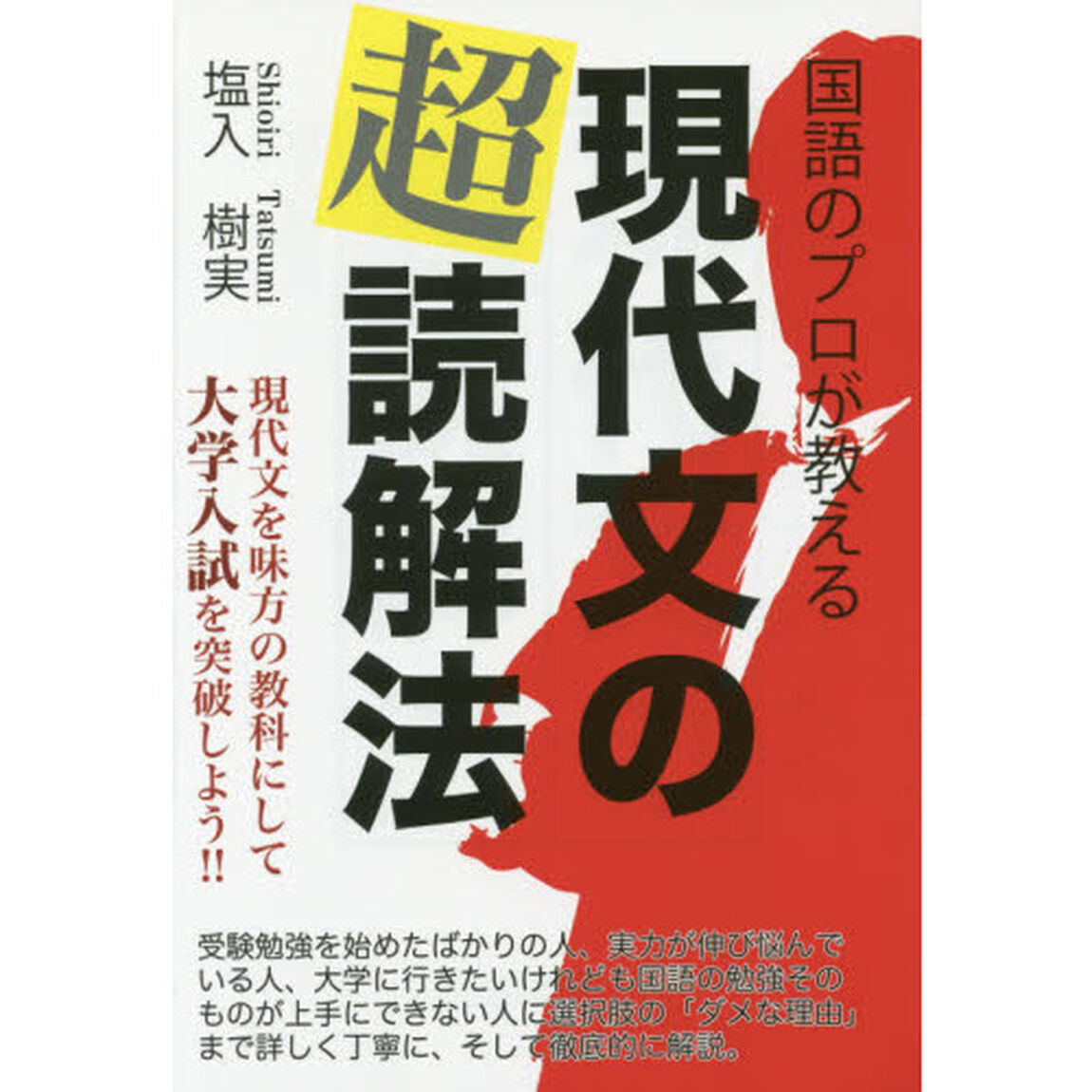 国語のプロが教える現代文の超読解法　現代文を味方の教科にして大学入試を突破しよう