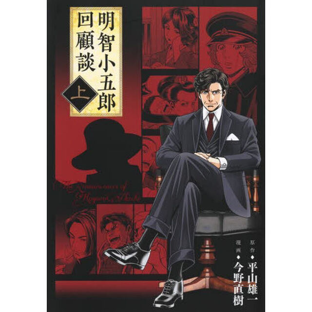 明智小五郎回顧談　上