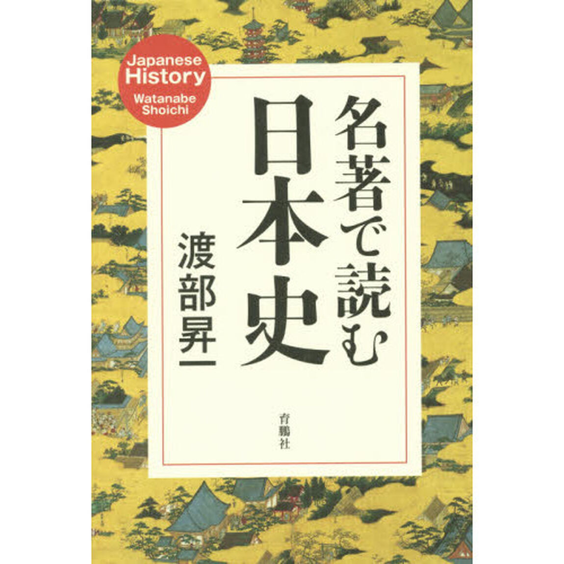 名著で読む日本史