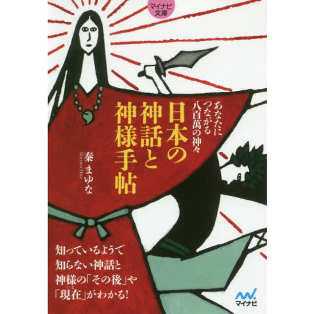 日本の神話と神様手帖　あなたにつながる八百萬の神々