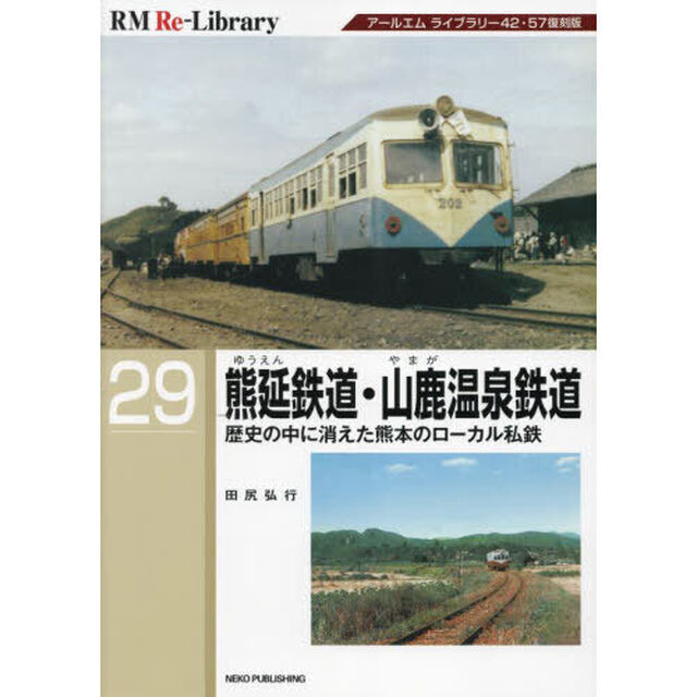 熊延鉄道・山鹿温泉鉄道　歴史の中に消えた熊本のローカル私鉄