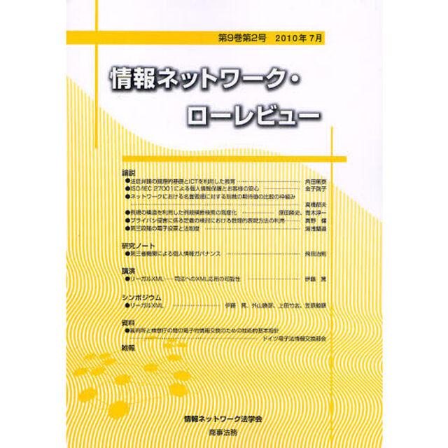 情報ネットワーク・ローレビュー　第９巻第２号（２０１０年７月）