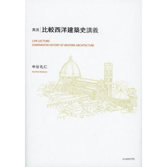 実況｜比較西洋建築史講義