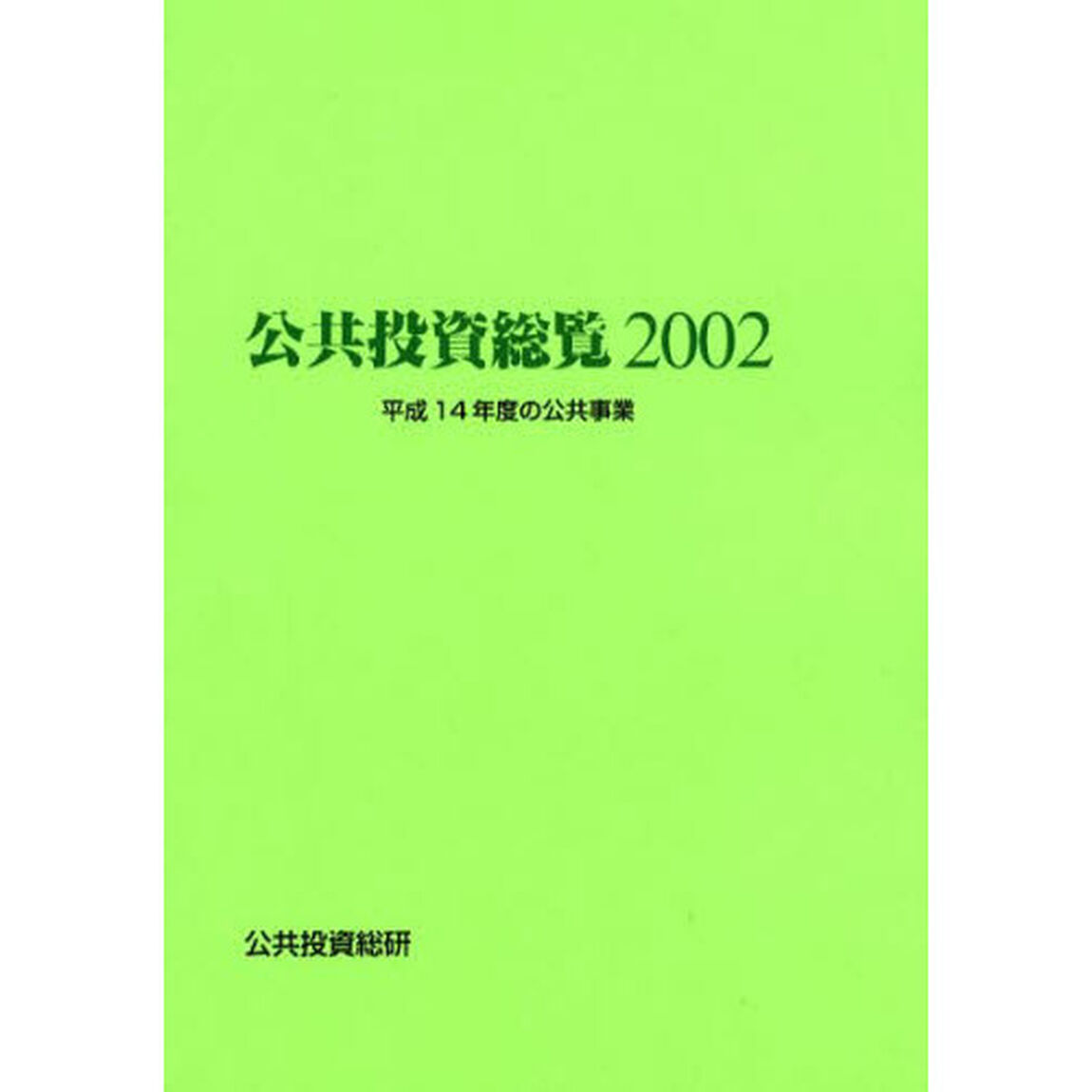 公共投資総覧　２００２